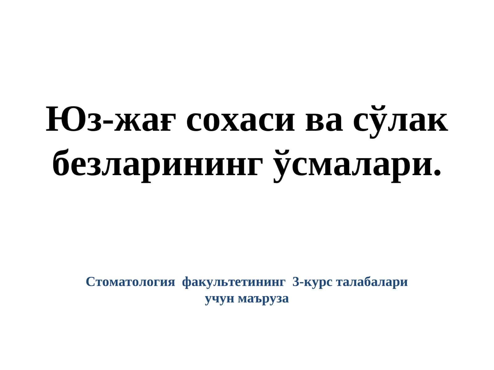 ОДОНТОГЕН ЎСМАЛАР 1