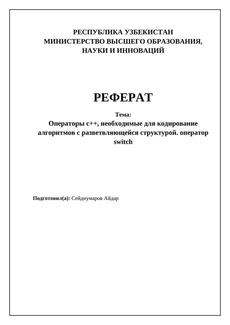 Операторы ветвления в C++: Основы и применение 1