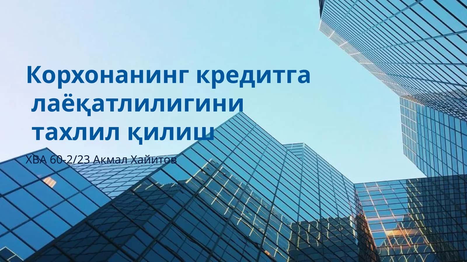 Корхонанинг кредитга лаёқатлилигини тахлил қилиш 1
