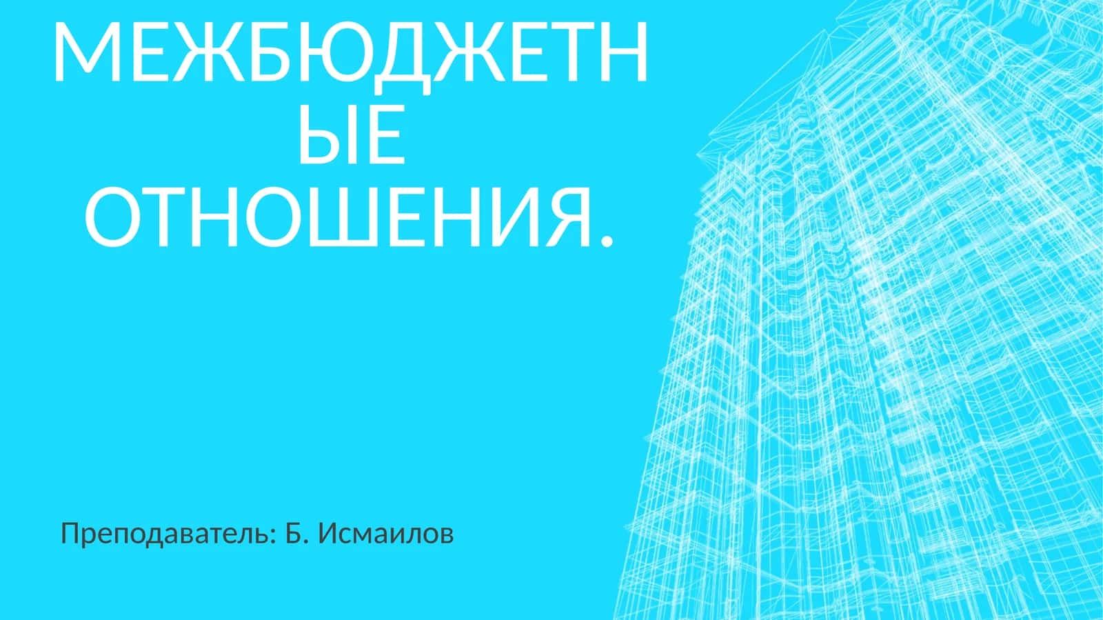 Межбюджетные отношения 1