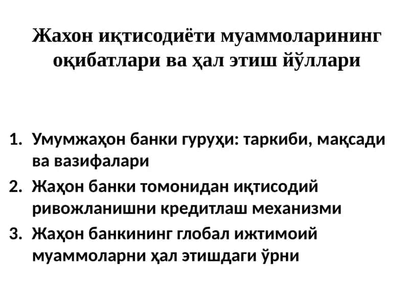 Жахон иқтисодиёти муаммоларининг оқибатлари ва ҳал этиш йўллари 1