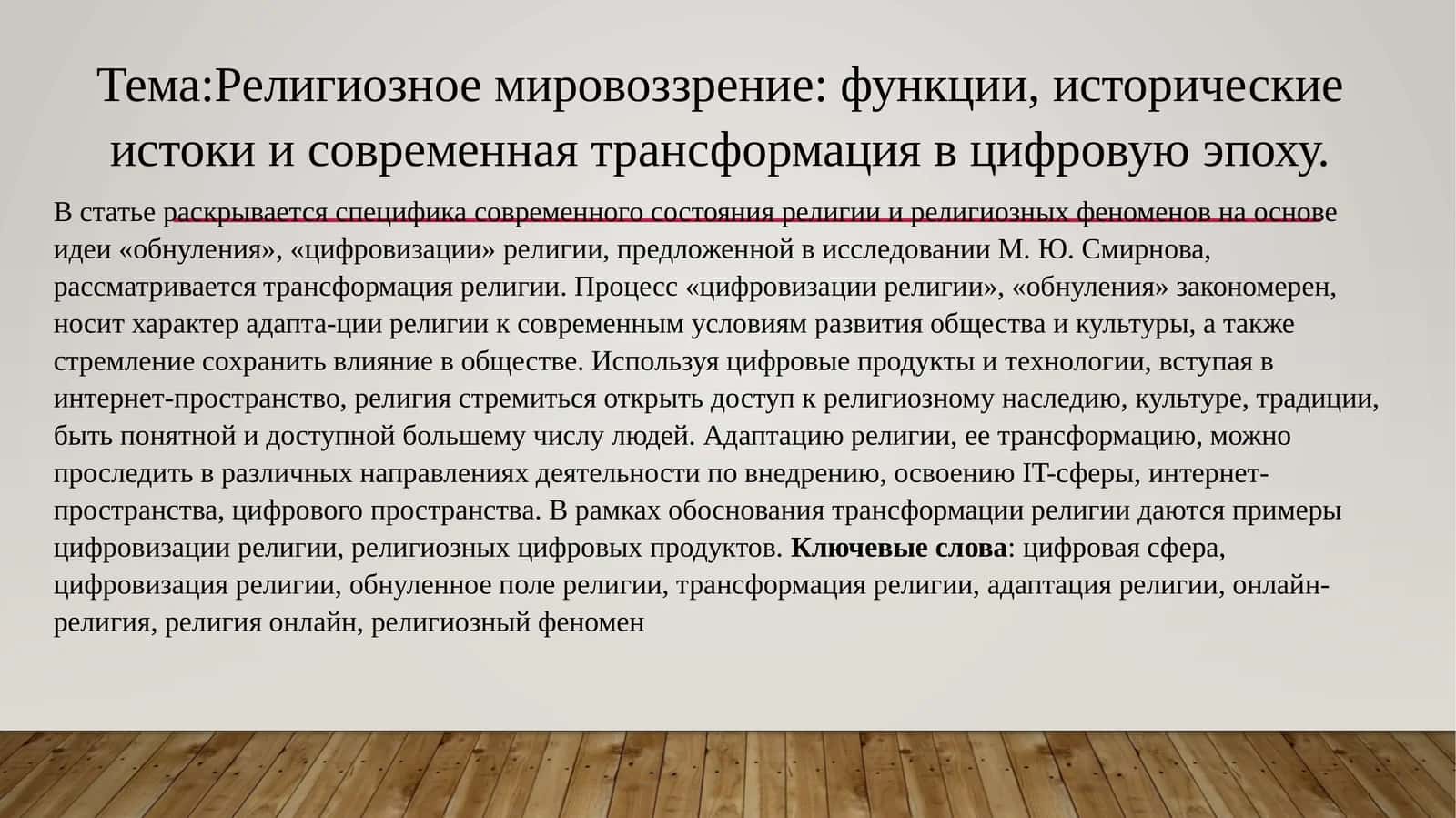Религиозное мировоззрение: функции, исторические истоки и современная трансформация в цифровую эпоху 1