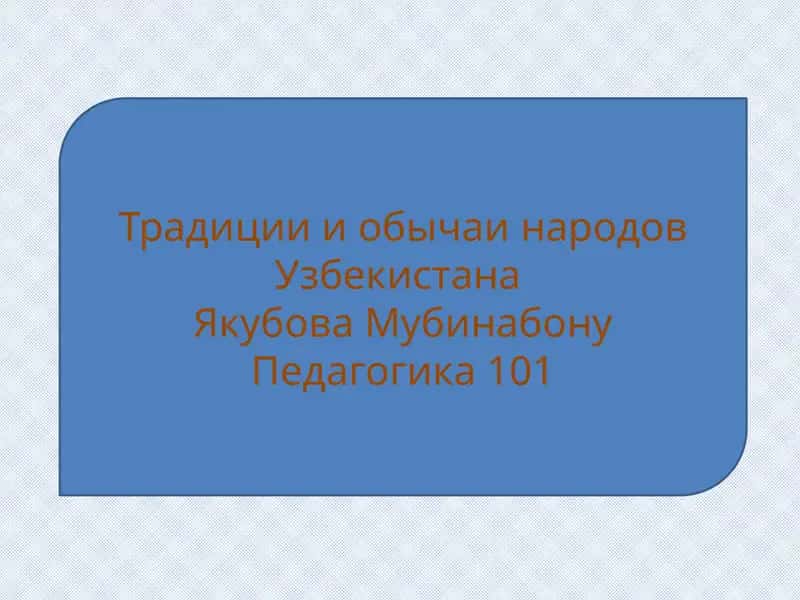 Традиции и обычаи Узбекистана 1
