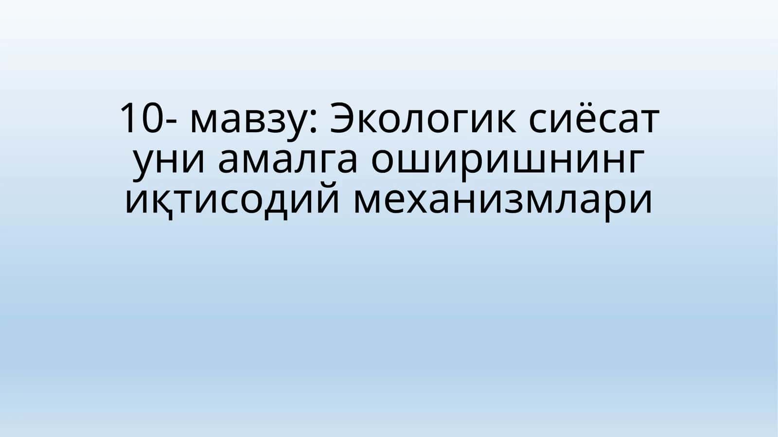 Экологик сиёсат уни амалга оширишнинг иқтисодий механизмлари 1