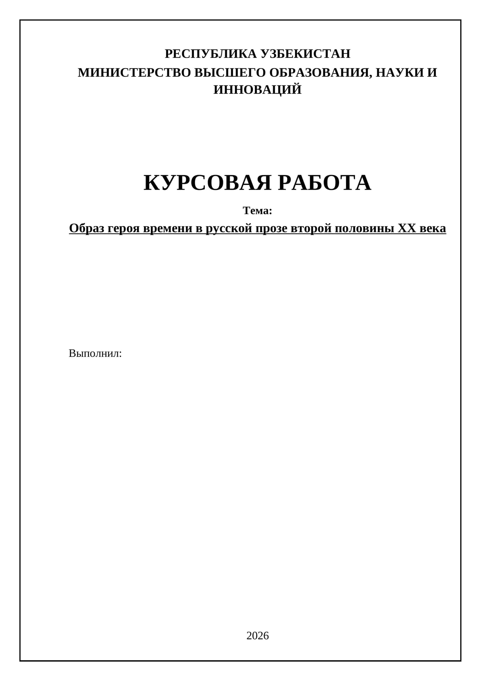 Образ героя времени в русской прозе второй половины ХХ века 1