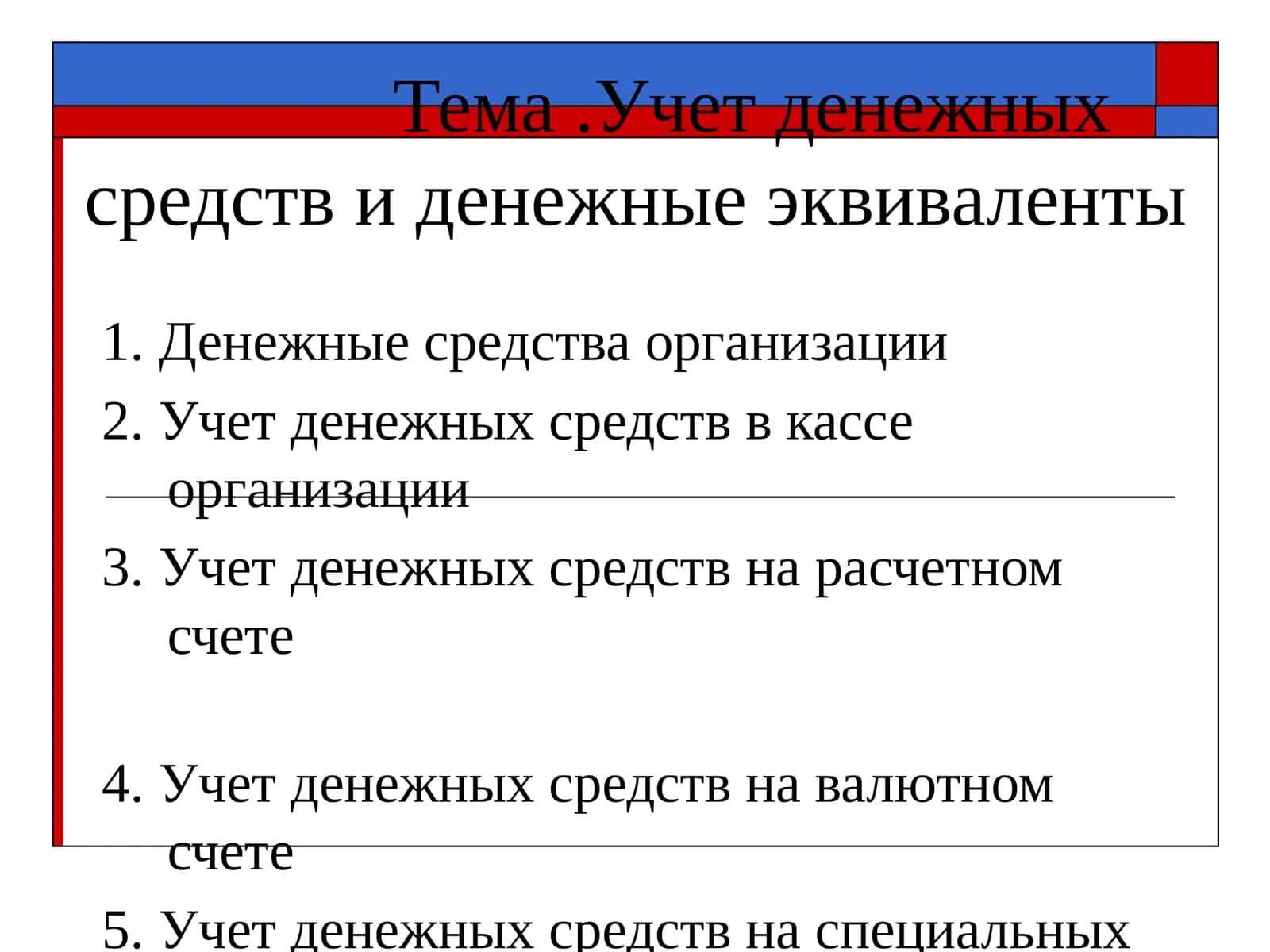 Учет денежных средств и денежные эквиваленты 1
