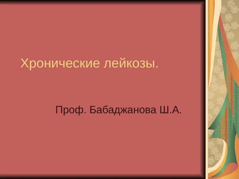 Хронические лейкозы 1