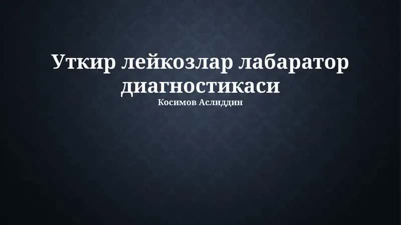 Уткир лейкозлар лабаратор диагностикаси 1