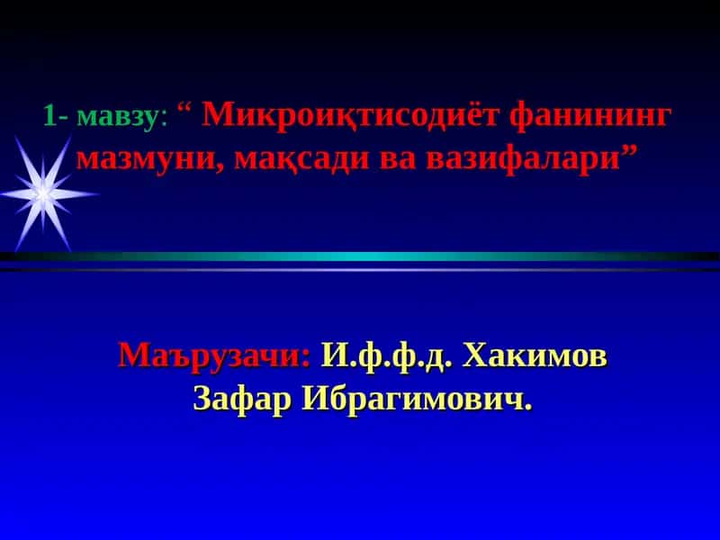 Микроиқтисодиёт фани 1