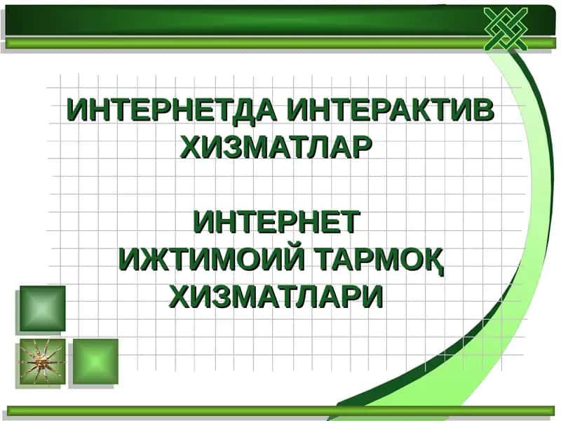 Интернетда интерактив хизматлар 1