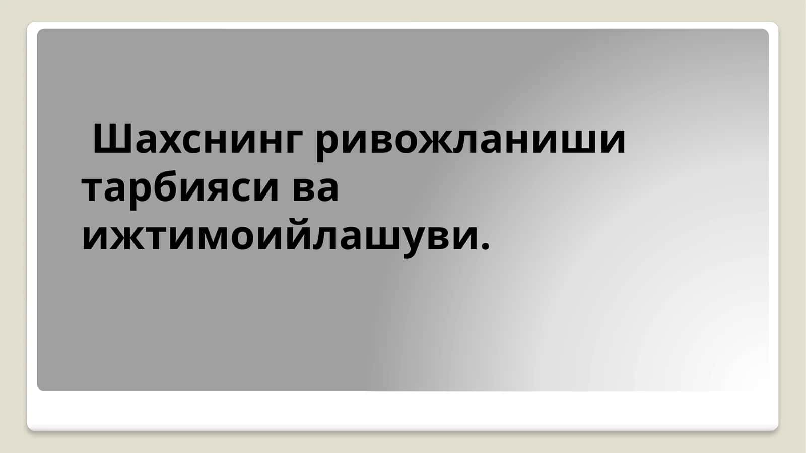 Шахснинг ривожланиши тарбияси ва ижтимоийлашуви 1