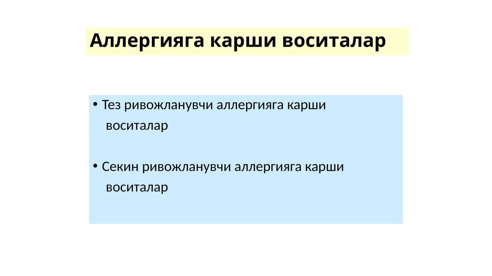 Аллергияга карши воситалар 1