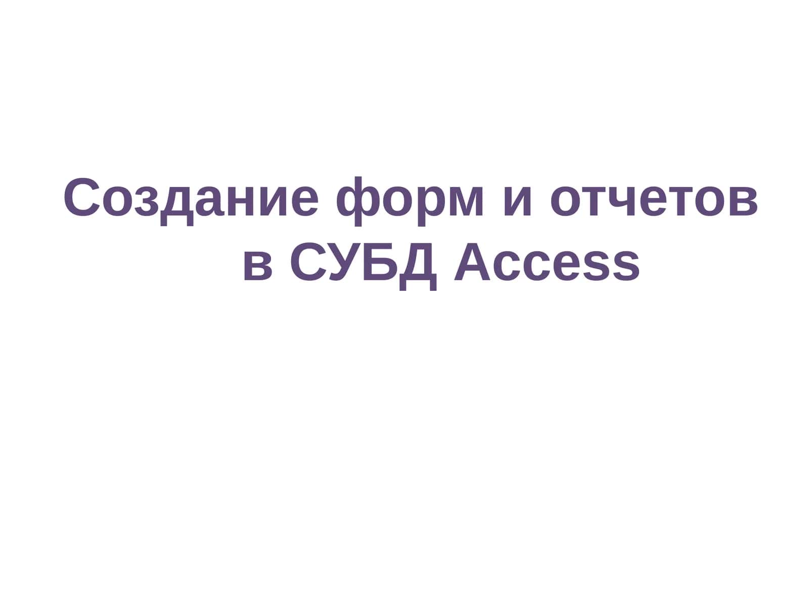 Создание форм и отчетов в СУБД Access 1
