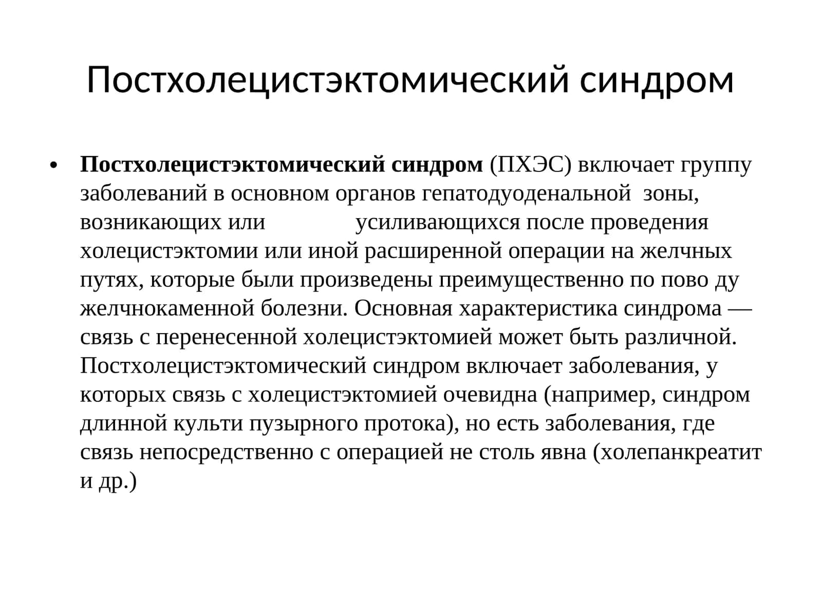 Постхолецистэктомический синдром 1