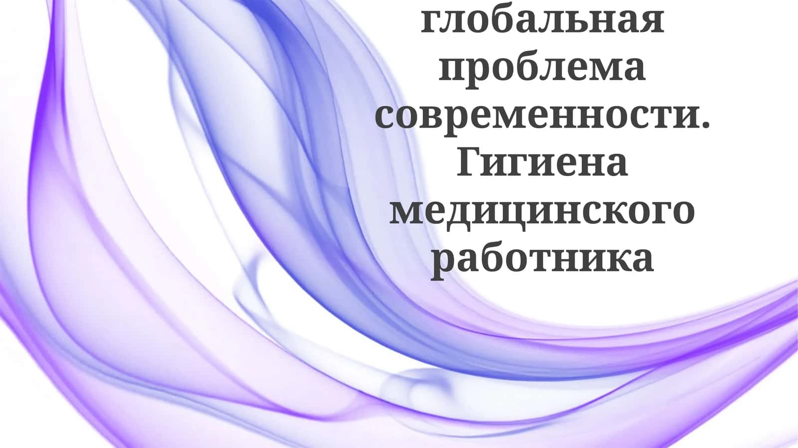COVID-19: Глобальная проблема современности 1