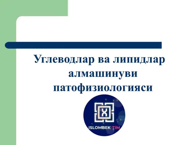 Углеводлар ва липидлар алмашинуви патофизиологияси 1