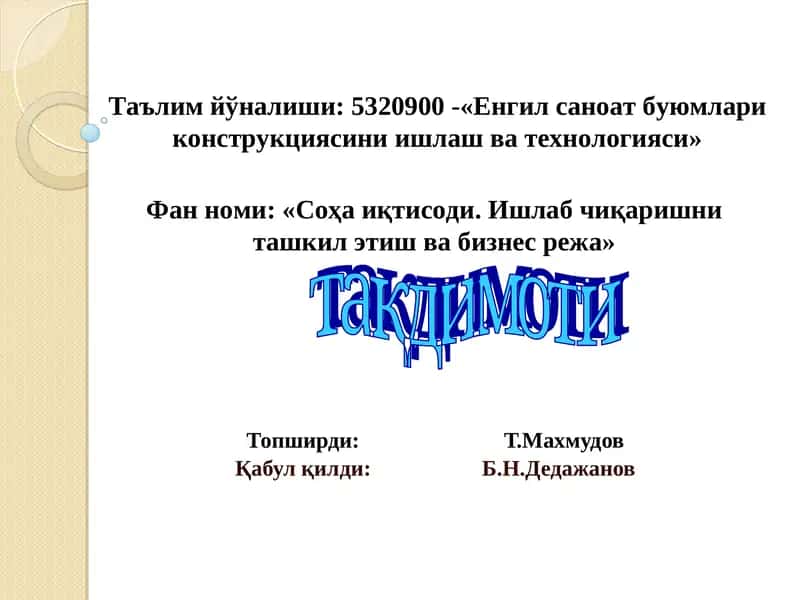 Соҳа иқтисоди. Ишлаб чиқаришни ташкил этиш ва бизнес режа 1
