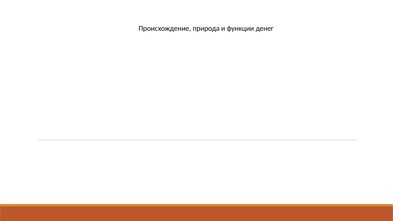 Происхождение, природа и функции денег 1