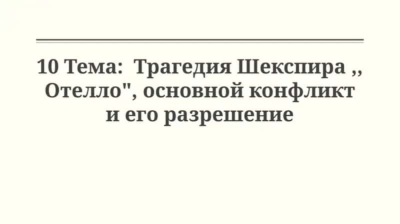 Трагедия Шекспира "Отелло" 1