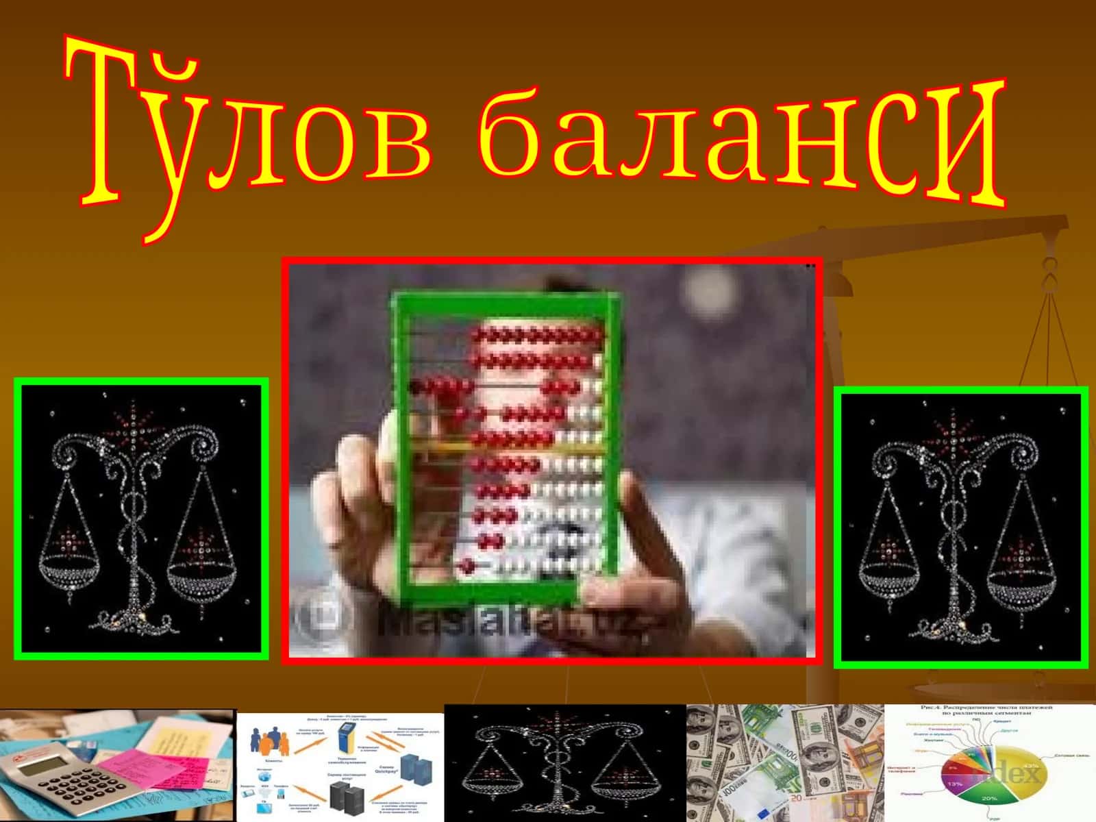 Тўлов баланси 1