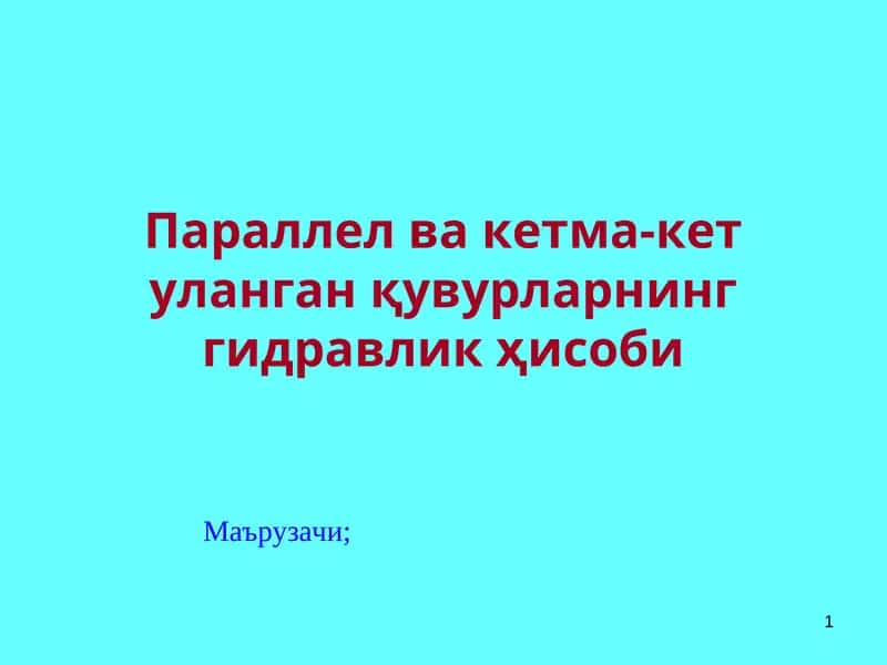 Гидравлика 1