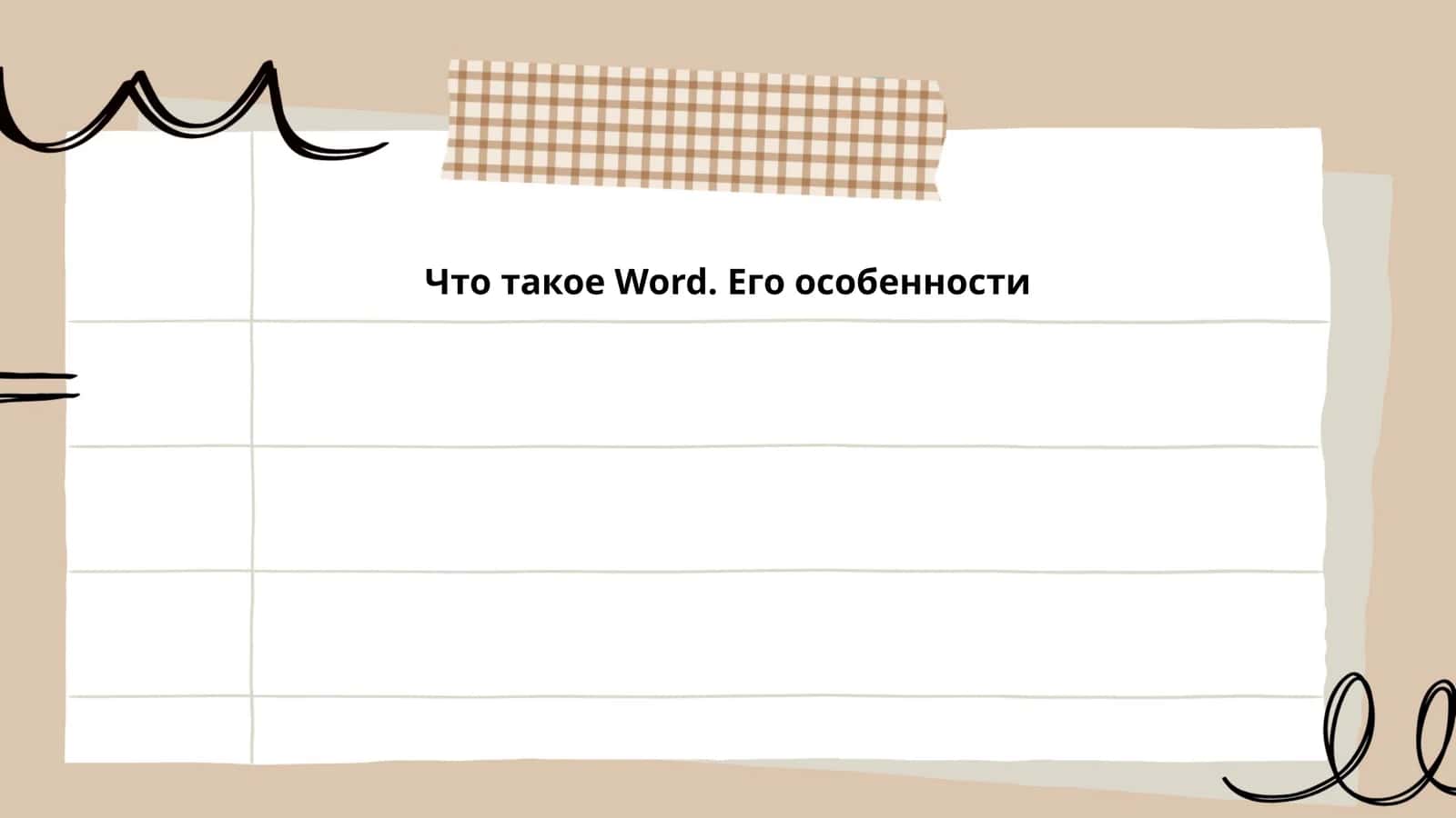 Основное назначение Microsoft Word 1