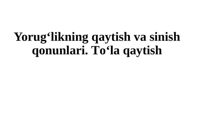 Yorug‘likning qаytish vа sinish qоnunlаri, to'la qaytish 1