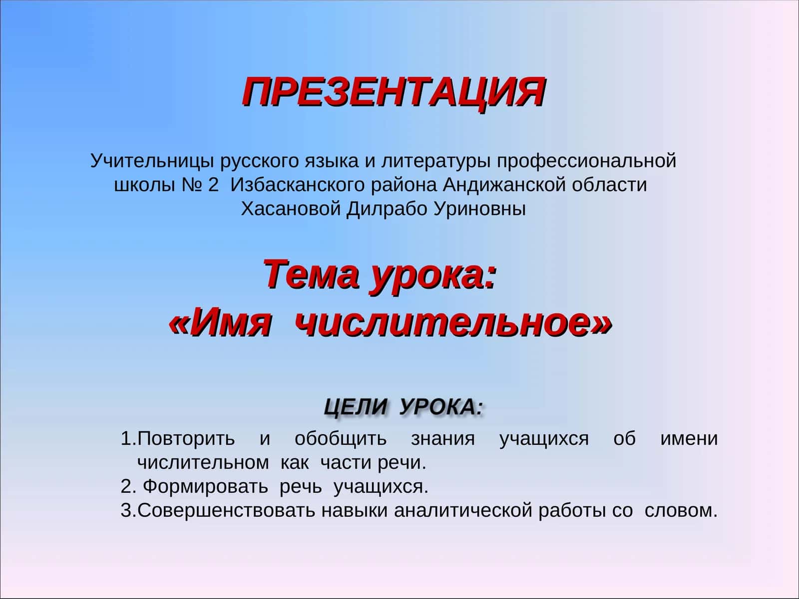 «Имя числительное» 1