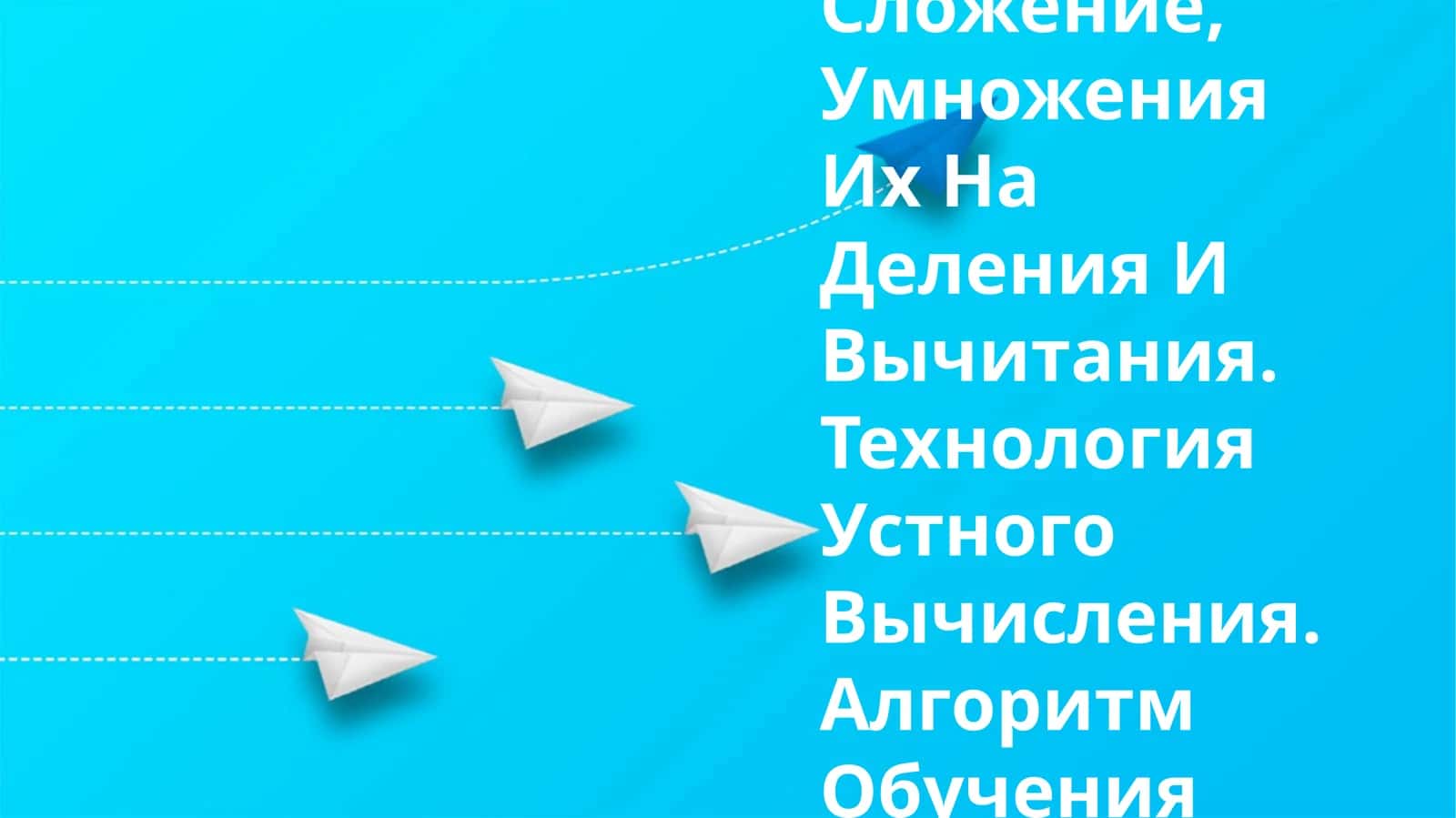 Обучение Таблицам Сложение, Умножения Их На Деления И Вычитания 1