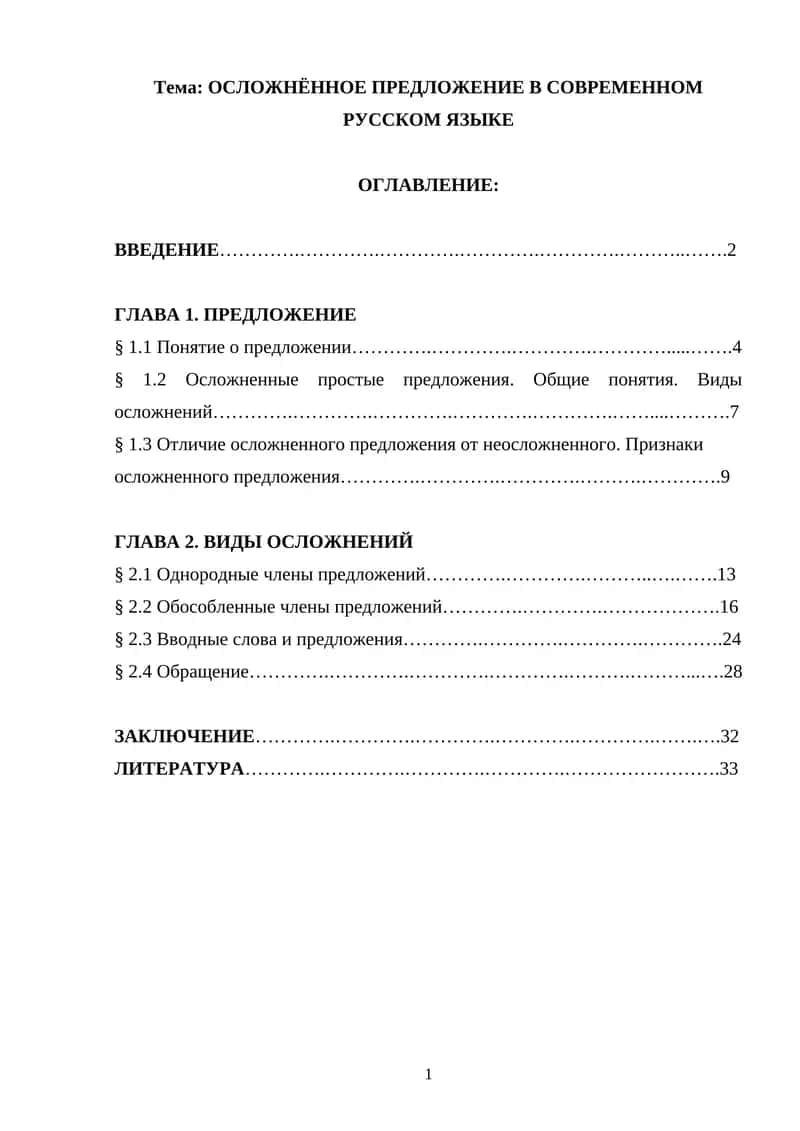 Осложненное предложение в современном русском языке 1