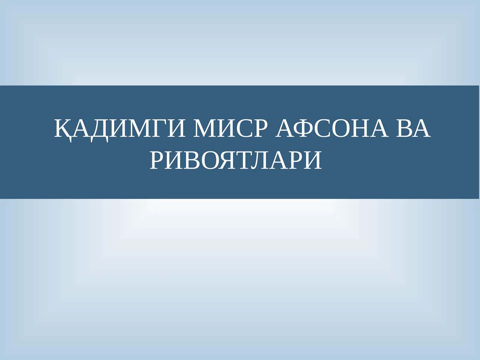 ҚАДИМГИ МИСР АФСОНА ВА РИВОЯТЛАРИ 1