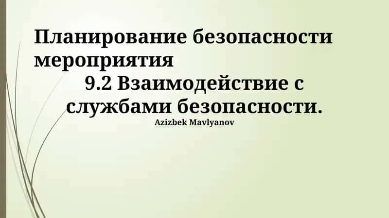 Планирование безопасности мероприятия 1