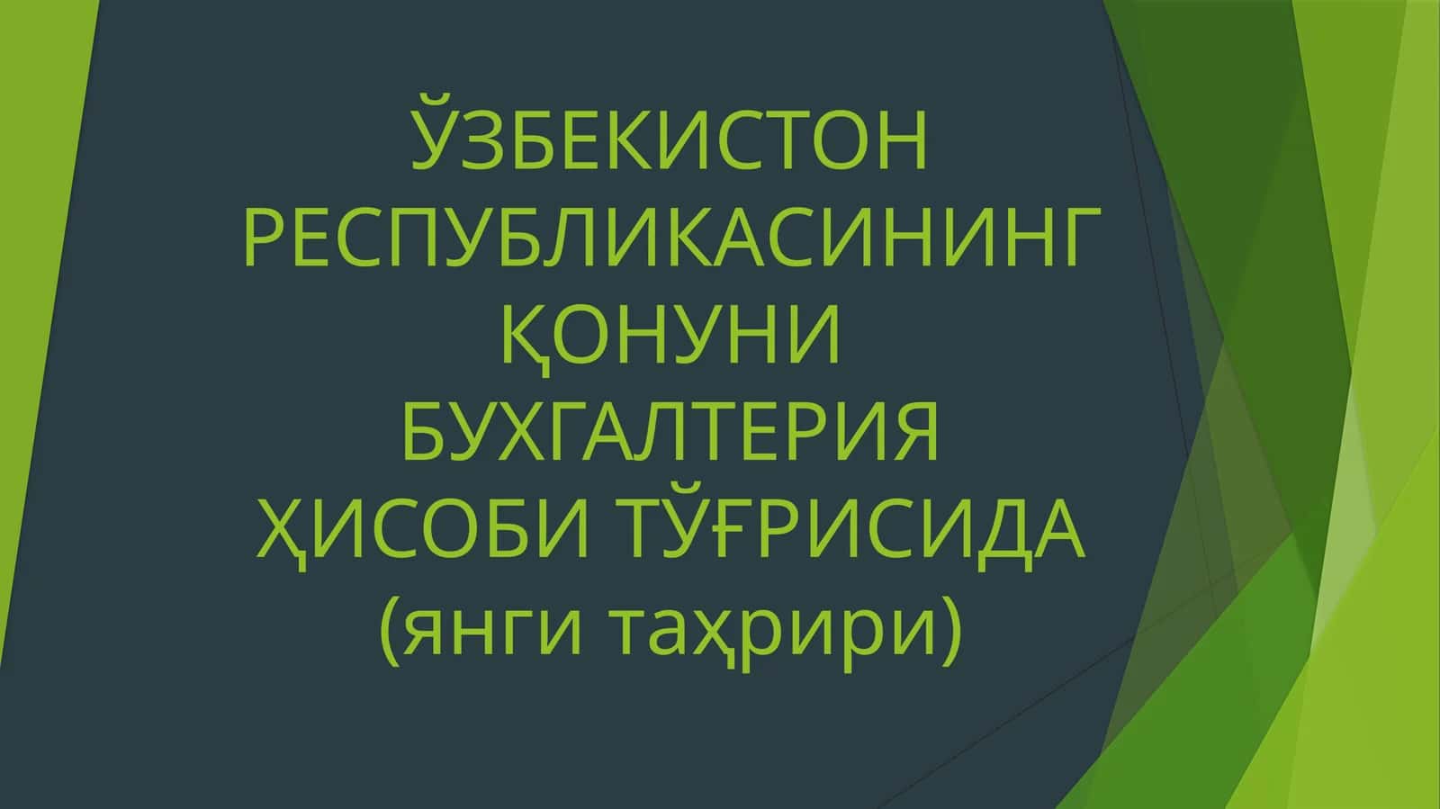 ЎЗБЕКИСТОН РЕСПУБЛИКАСИНИНГ ҚОНУНИ БУХГАЛТЕРИЯ ҲИСОБИ ТЎҒРИСИДА (янги таҳрири) 1