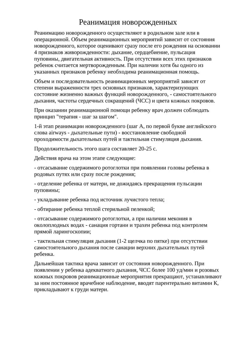 Реанимация новорожденных 1