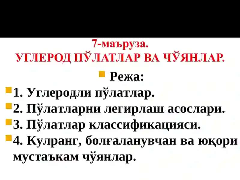 Углеродли пўлатлар