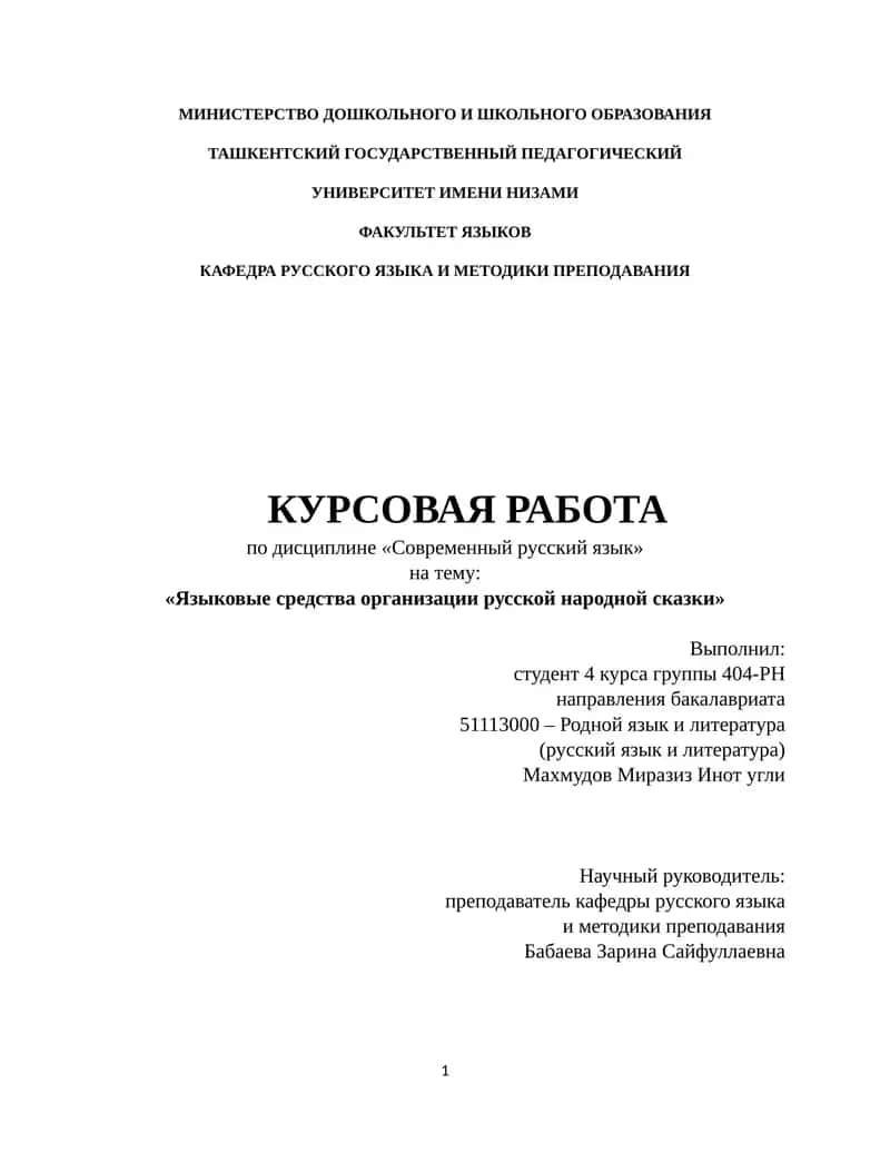 Курсовая работа "Языковые средства организации русской народной сказки" 1