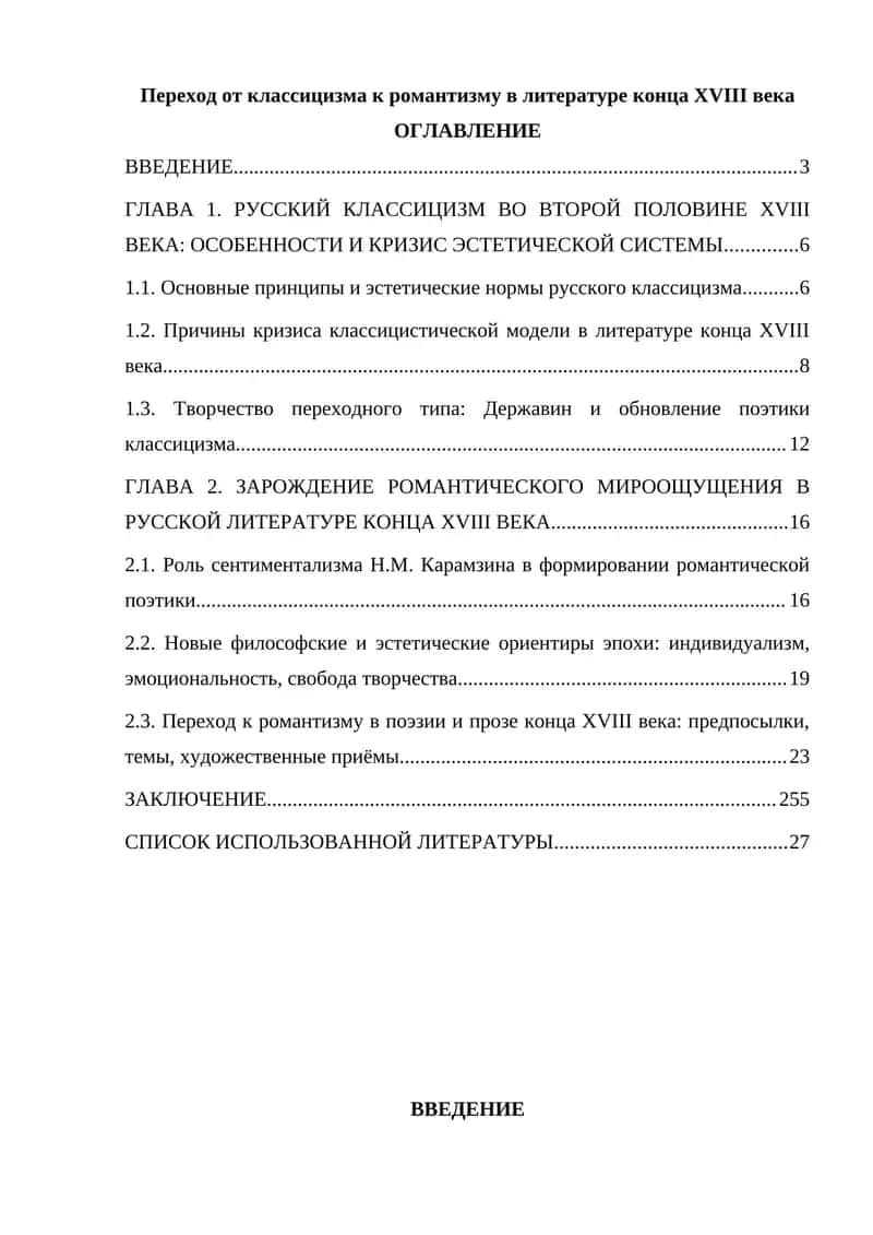 Переход от классицизма к романтизму в литературе конца XVIII века 1