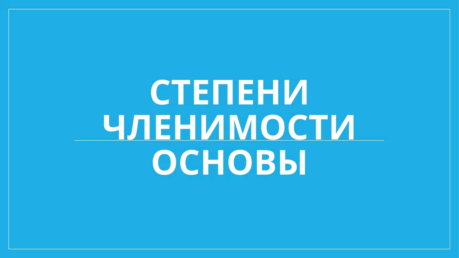 Степеничленимостиосновы 1