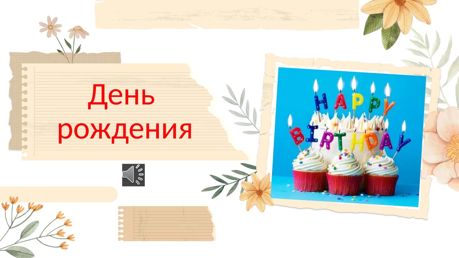 День рождения slayd 1