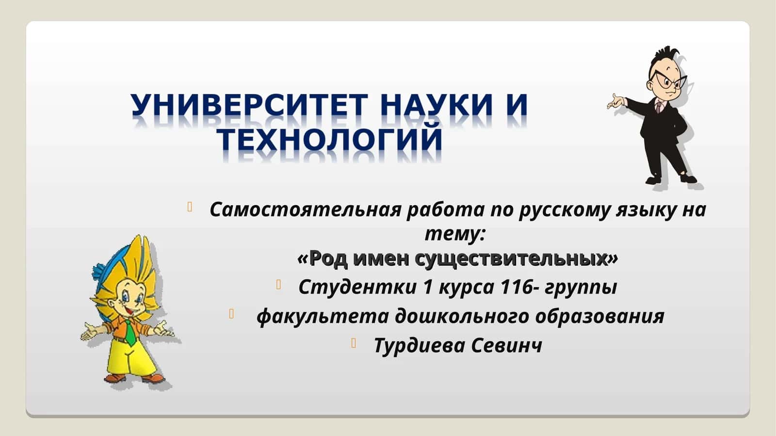 Род имен существительных 1