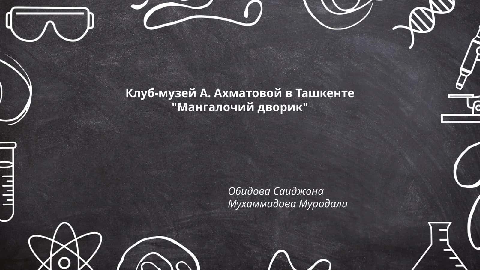 Клуб-музей Анны Ахматовой в Ташкенте 1