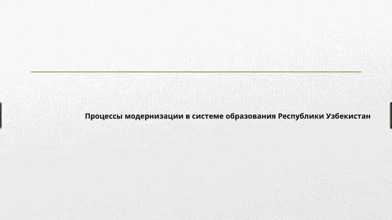 Процессы модернизации в системе образования Республики Узбекистан 1