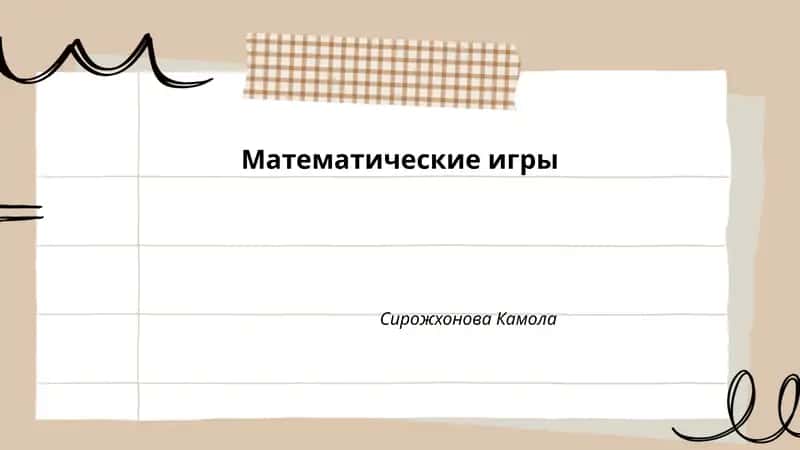 Математические игры 1