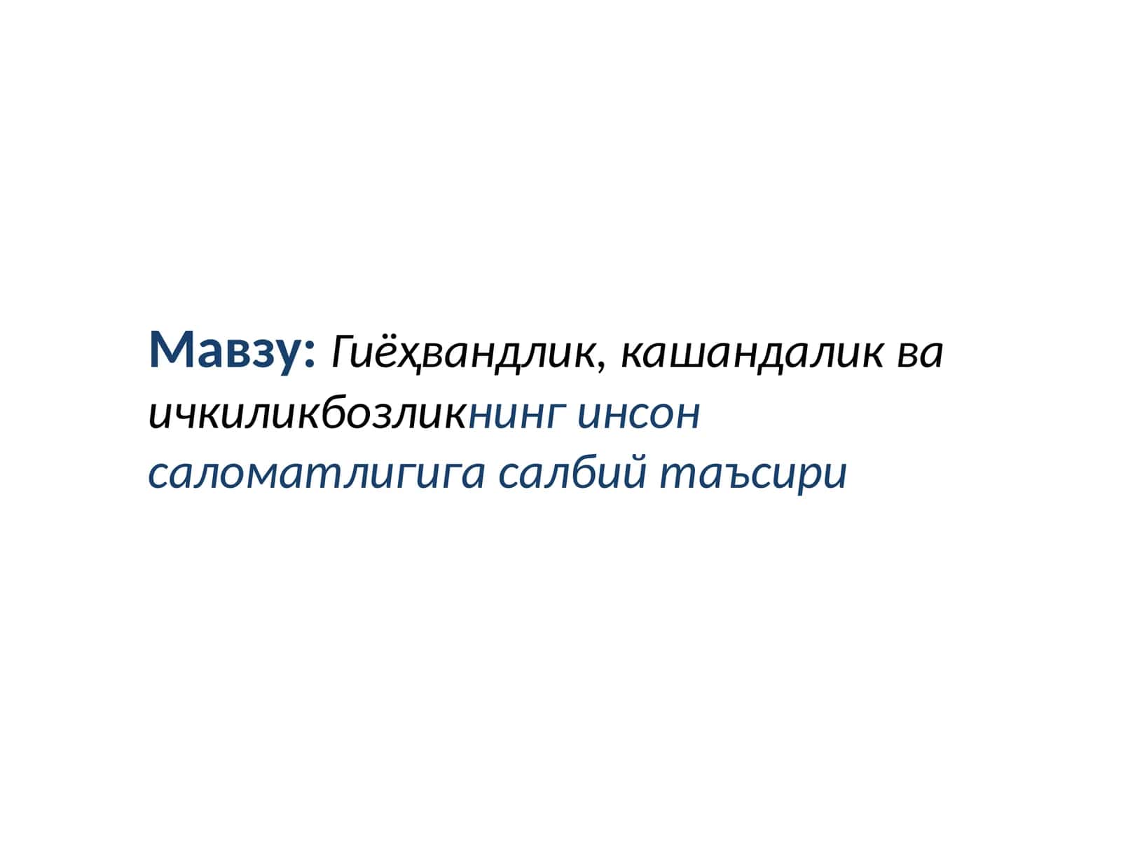 Гиёҳвандлик, кашандалик ва ичкиликбозликнинг инсон саломатлигига салбий таъсир 1