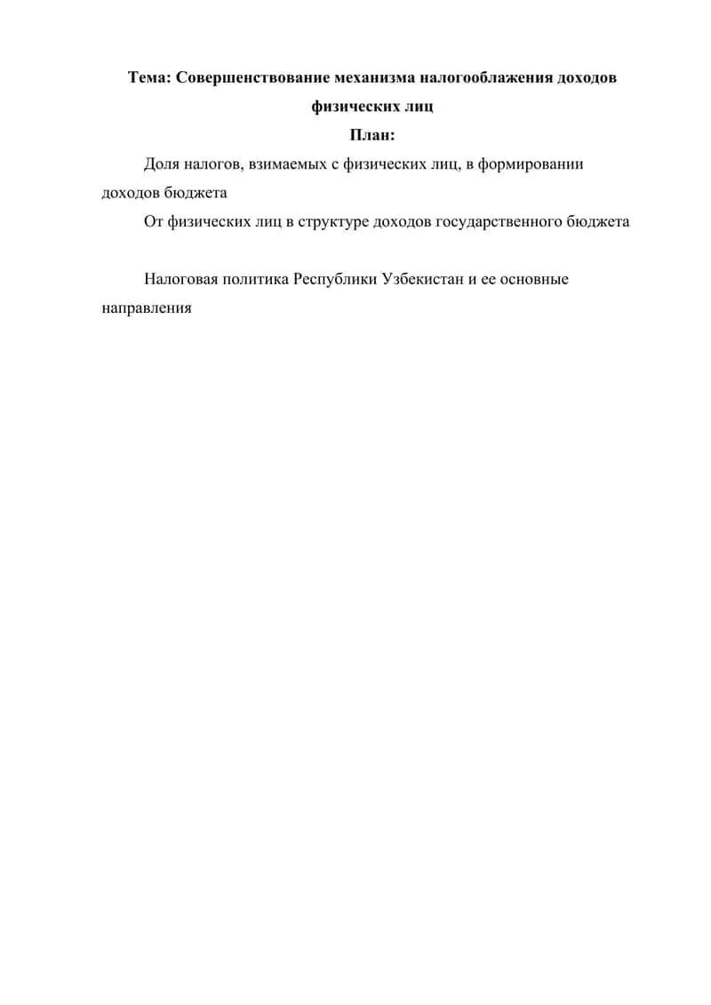 Совершенствование механизма налогооблажения доходов физических лиц 1