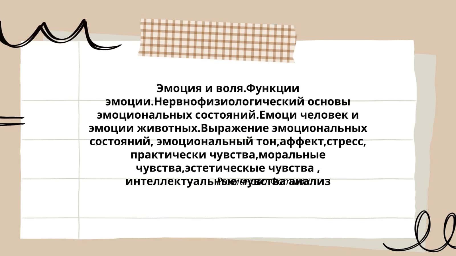 Эмоция и воля 1