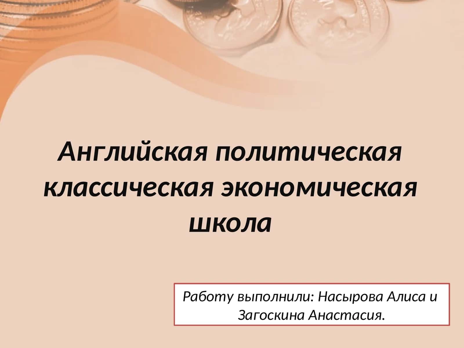 Английская политическая классическая экономическая школа 1