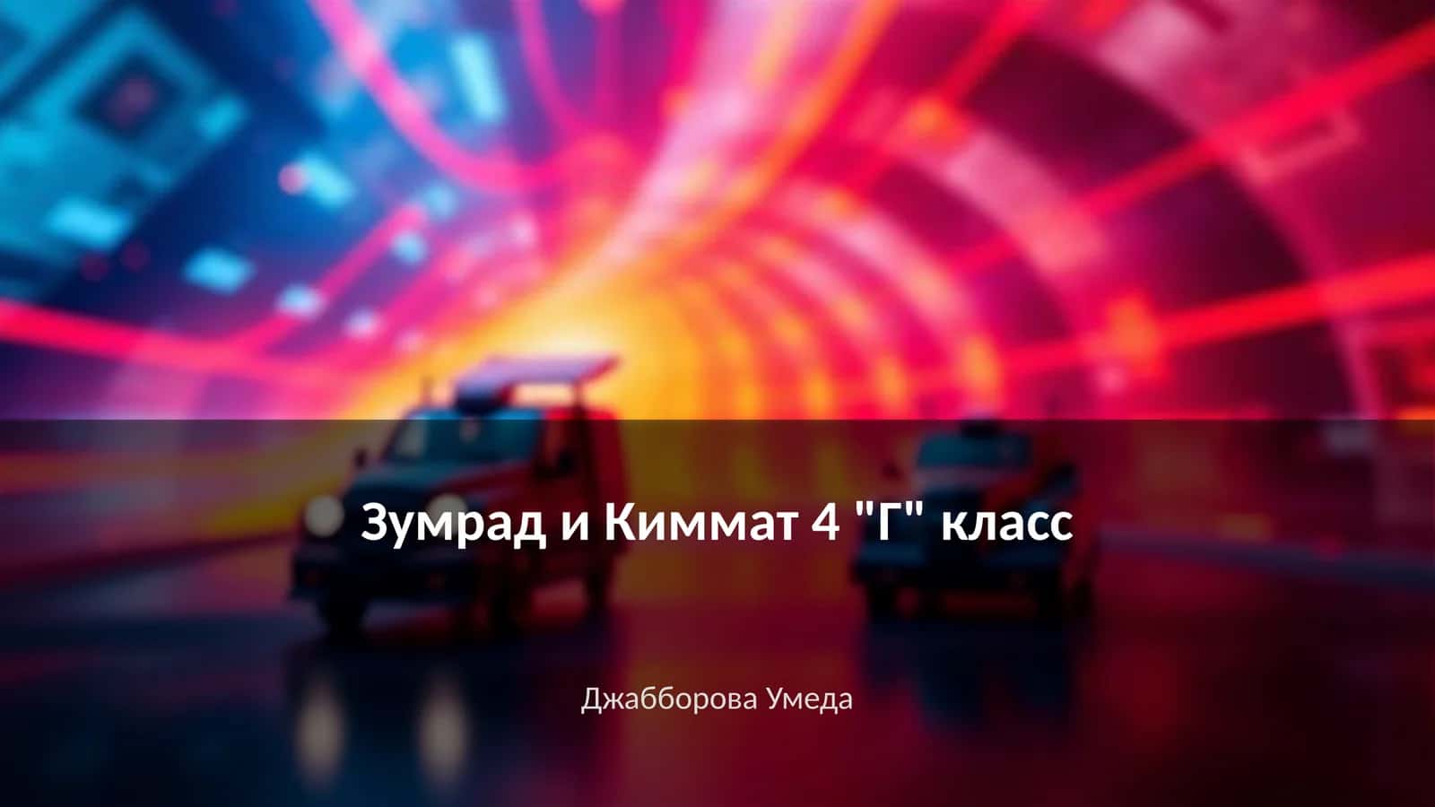 Зумрад и Киммат 4 "Г" класс 1