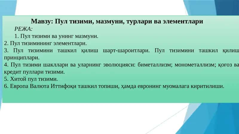 Пул тизими, мазмуни, турлари ва элементлари 1