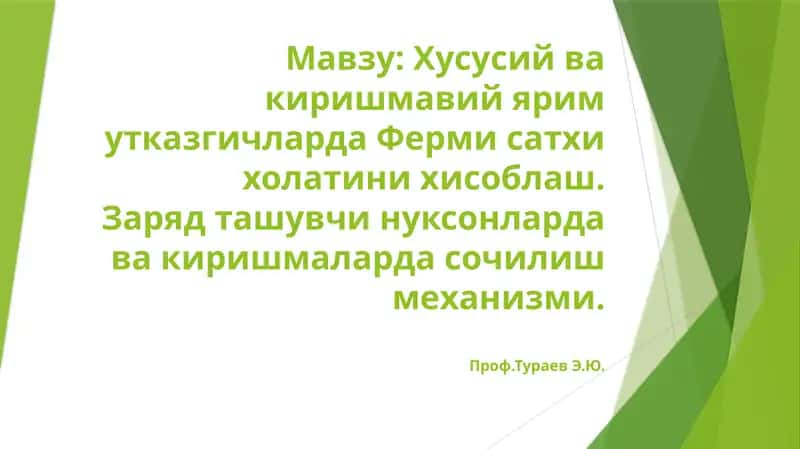 Хусусий ва киришмавий ярим утказгичларда Ферми сатҳи ҳолатини ҳисоблаш 1